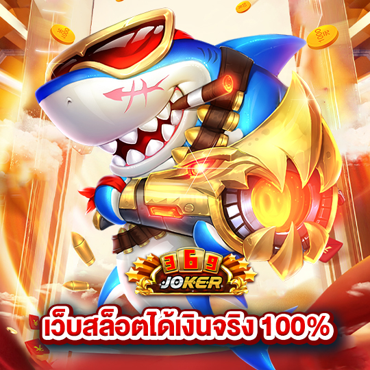 joker369 เว็บสล็อตได้เงินจริง 100%