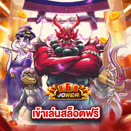 joker369 เข้าเล่นสล็อตฟรี