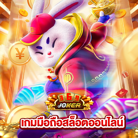 joker369 เกมมือถือสล็อตออนไลน์