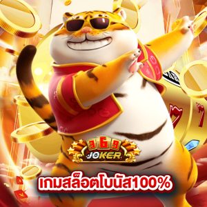 joker369 เกมสล็อตโบนัส100%