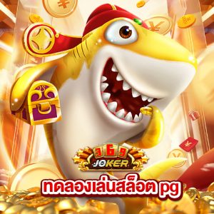 joker369 ทดลองเล่นสล็อต pg