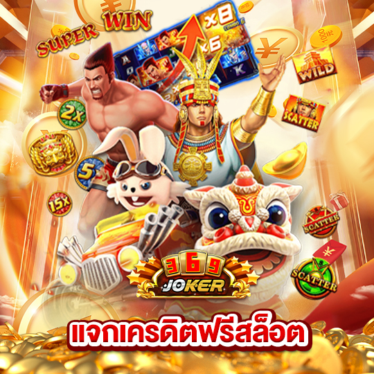 joker369 แจกเครดิตฟรีสล็อต
