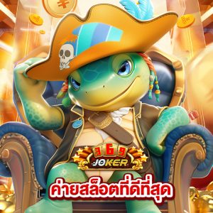 joker369 ค่ายสล็อตที่ดีที่สุด