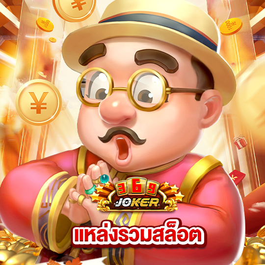 joker369 แหล่งรวมสล็อต