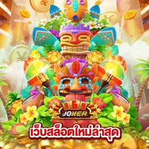 joker369 เว็บสล็อตใหม่ล่าสุด