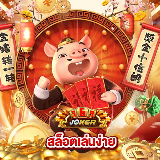 joker369 สล็อตเล่นง่าย