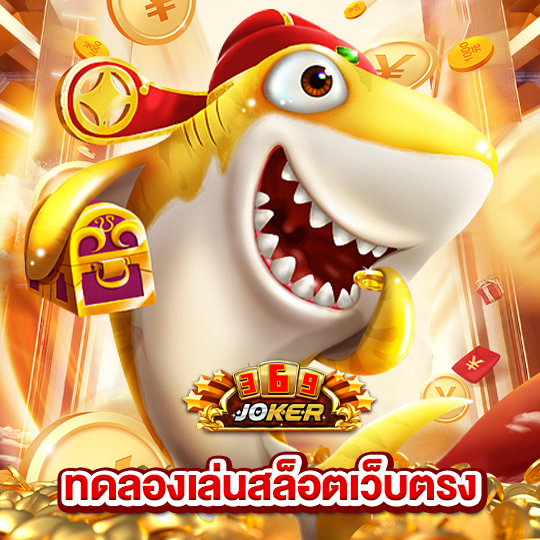 joker369 ทดลองเล่นสล็อตเว็บตรง