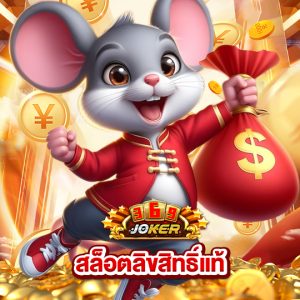 joker369 สล็อตลิขสิทธิ์แท้
