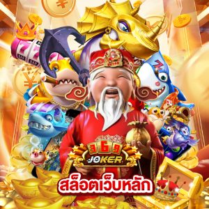 joker369 สล็อตเว็บหลัก