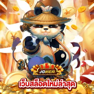 joker369 เว็บสล็อตใหม่ล่าสุด