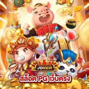 joker369 สล็อต PG เว็บตรง