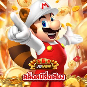 joker369 สล็อตมีชื่อเสียง