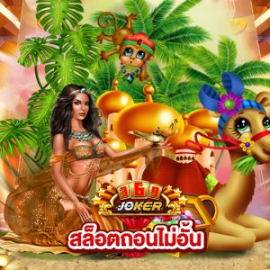 joker369 สล็อตถอนไม่อั้น