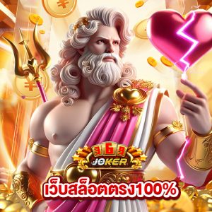 joker369 เว็บสล็อตตรง100%