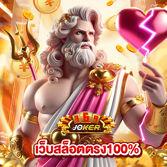joker369 เว็บสล็อตตรง100%