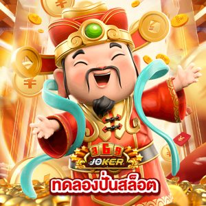 joker369 ทดลองปั่นสล็อต