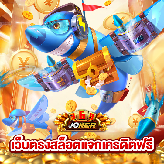 joker369 เว็บตรงสล็อตแจกเครดิตฟรี