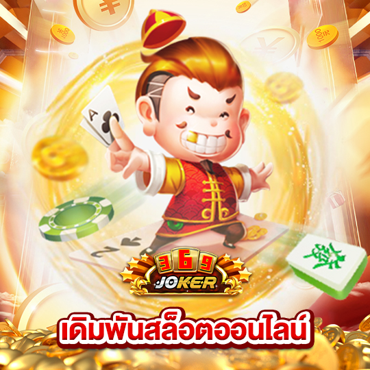 joker369 เดิมพันสล็อตออนไลน์