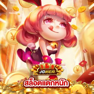joker369 สล็อตแตกหนัก