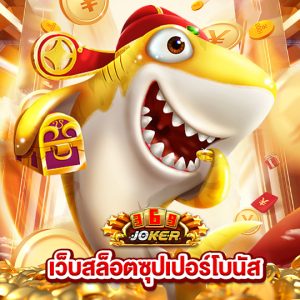 joker369 เว็บสล็อตซุปเปอร์โบนัส