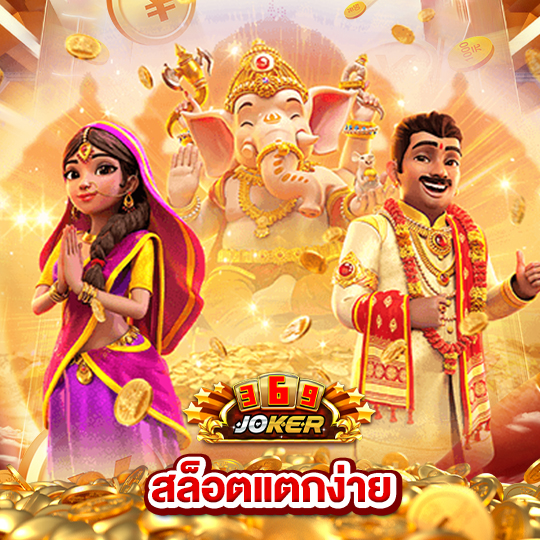 joker369 สล็อตแตกง่าย