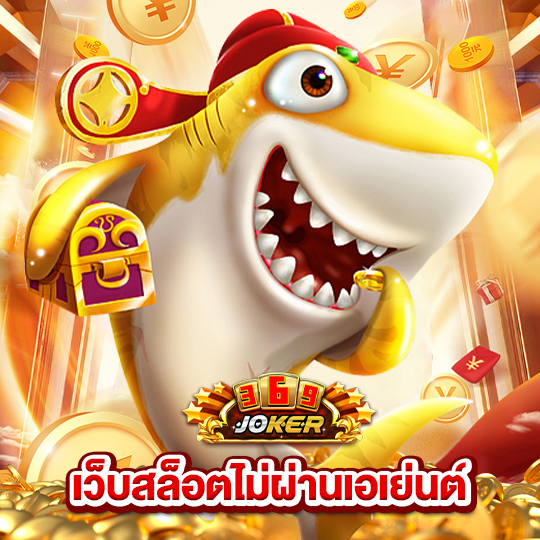 joker369 เว็บสล็อตไม่ผ่านเอเย่นต์