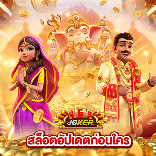 joker369 สล็อตอัปเดตก่อนใคร