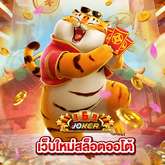 joker369 เว็บใหม่สล็อตออโต้