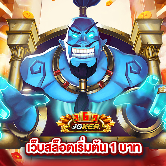 joker369 เว็บสล็อตเริ่มต้น 1 บาท