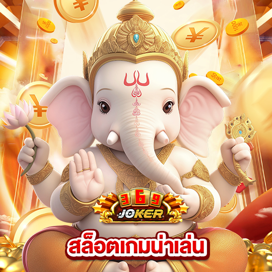 joker369 สล็อตเกมน่าเล่น