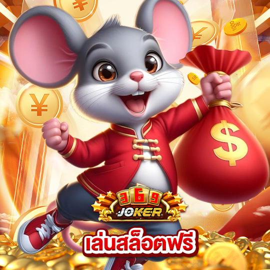 joker369 เล่นสล็อตฟรี