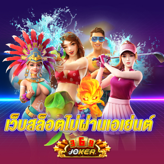 joker369 เว็บสล็อตไม่ผ่านเอเย่นต์