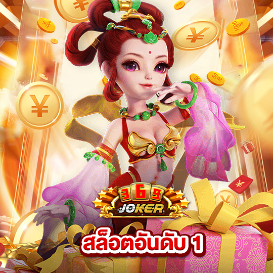 joker369 สล็อตอันดับ 1