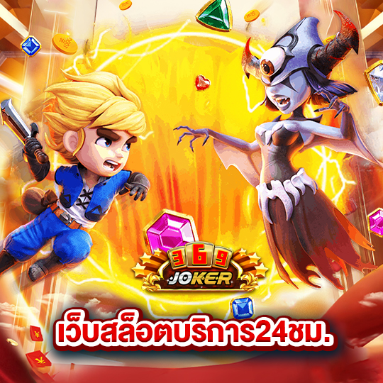 j่oker369 เว็บสล็อตบริการ24ชม.