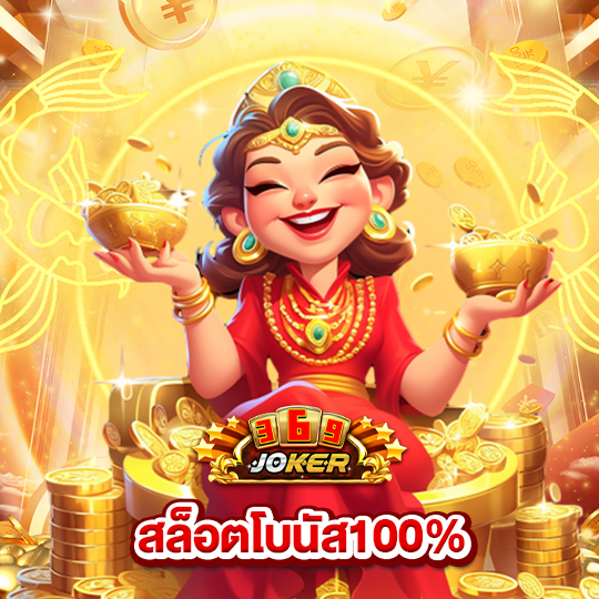 joker369 สล็อตโบนัส100%