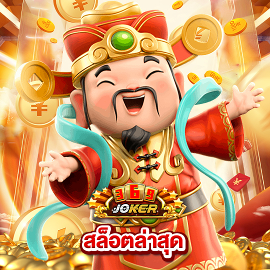 joker369 สล็อตล่าสุด