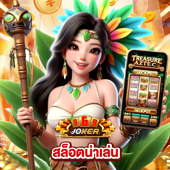 joker369 สล็อตน่าเล่น