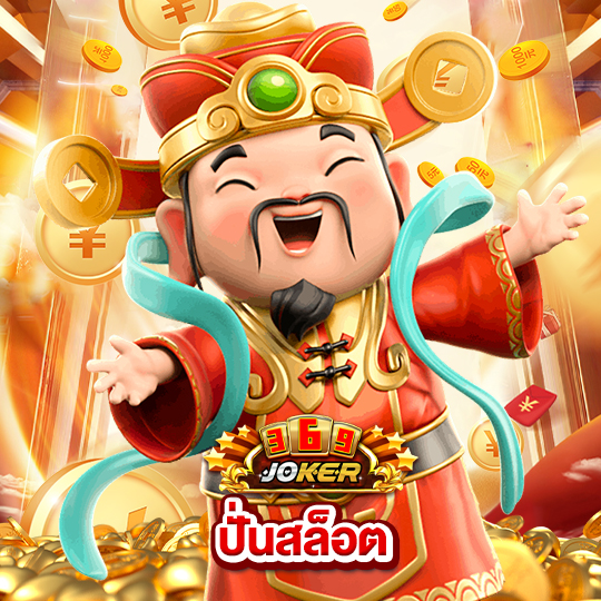 joker369 ปั่นสล็อต