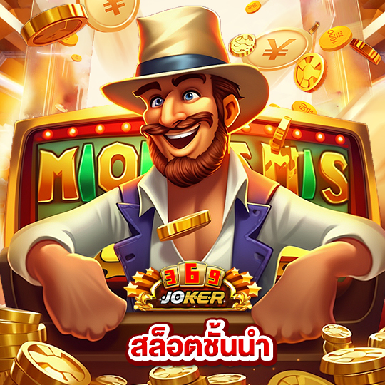 joker369 สล็อตชั้นนำ