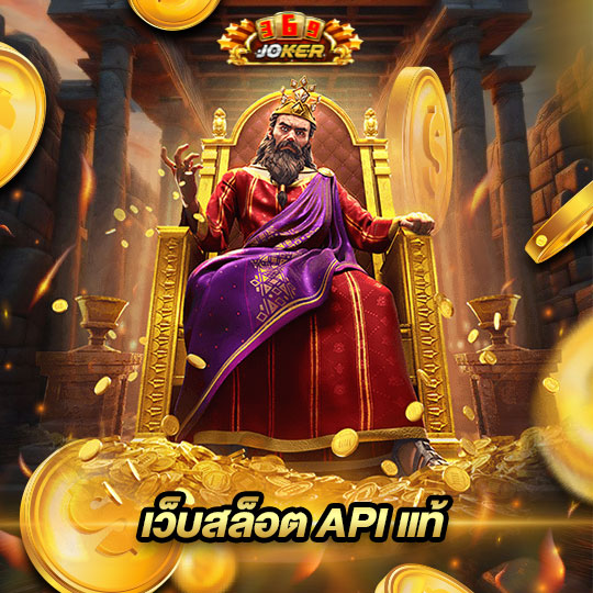 joker369 เว็บสล็อตAPIแท้