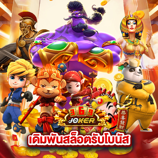 joker369 เดิมพันสล็อตรับโบนัส