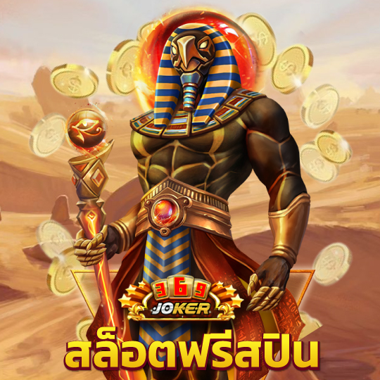 joker369 สล็อตฟรีสปิน