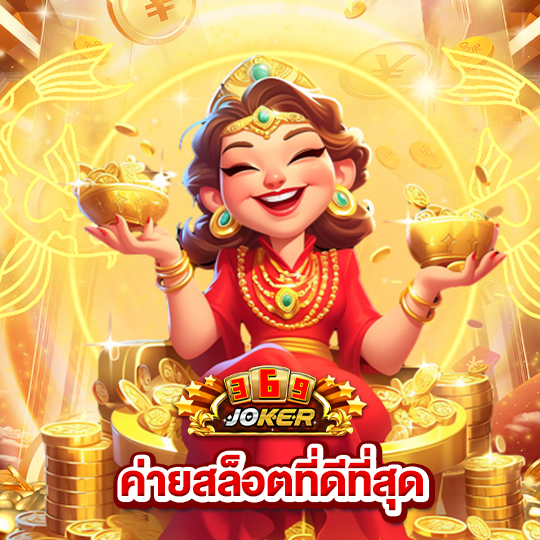 joker369 ค่ายสล็อตที่ดีที่สุด