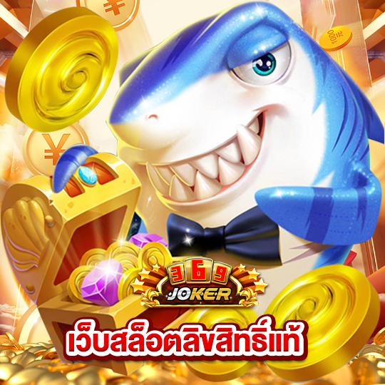 joker369 สล็อตลิขสิทธิ์แท้