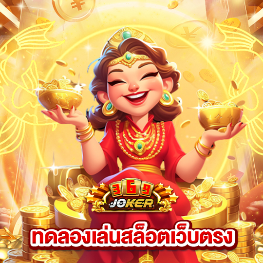 joker369 ทดลองเล่นสล็อตเว็บตรง