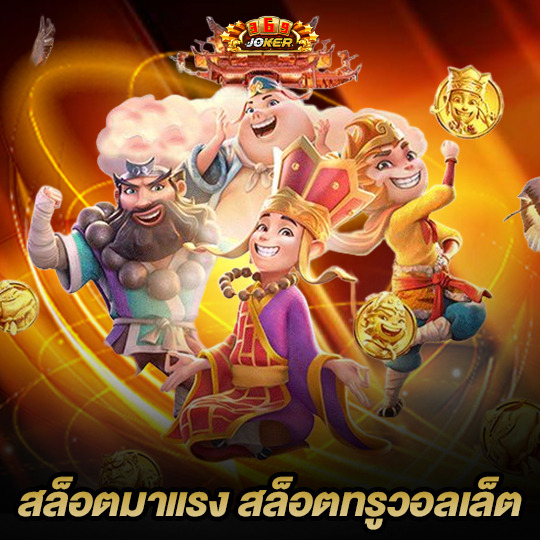 joke369 สล็อตมาแรง
