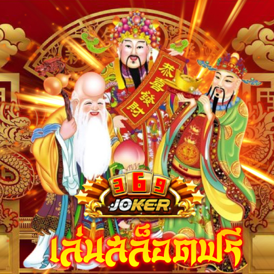 joker369 เล่นสล็อตฟรี