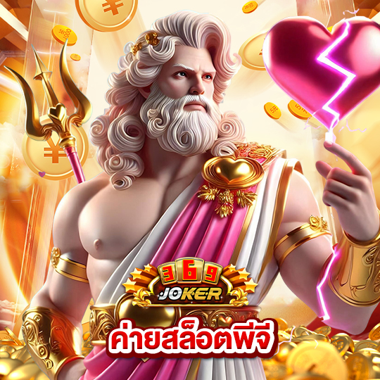 joker369 ค่ายสล็อตพีจี