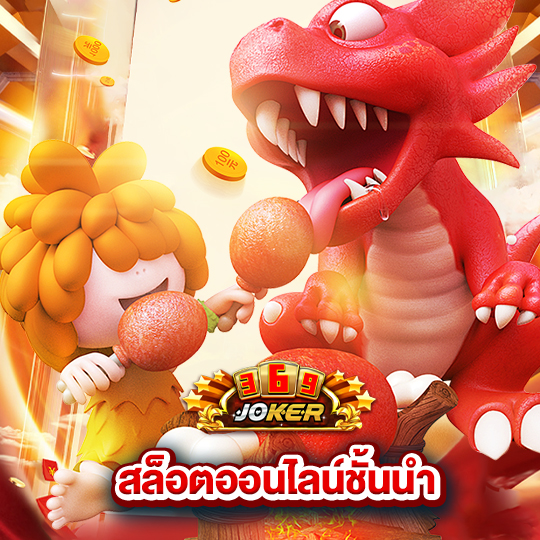 joker369 สล็อตออนไลน์ชั้นนำ