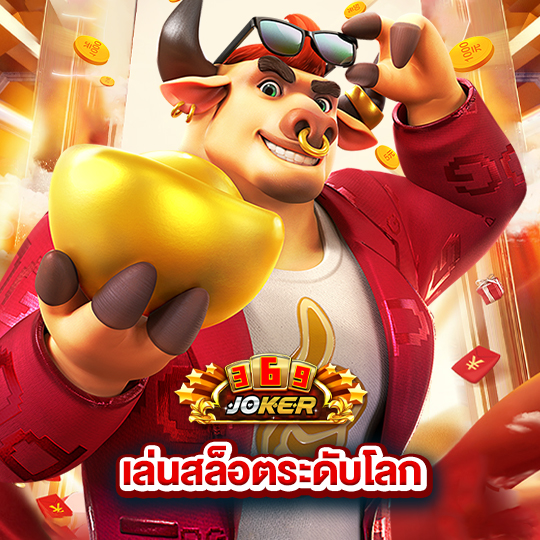 joker369 เล่นสล็อตระดับโลก